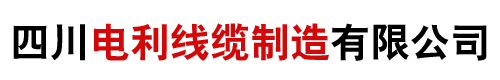 电利线缆携手电利线缆共推8G光纤通道产品