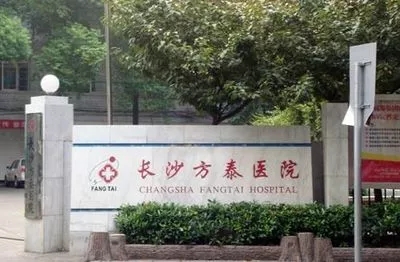 长沙·方泰医院